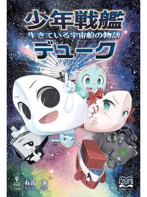 cover image of 少年戦艦デューク　生きている宇宙船の物語